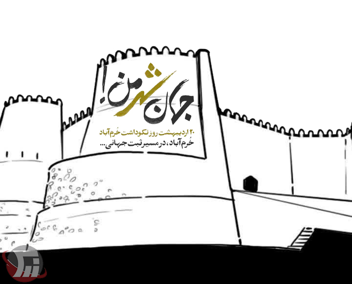 خرمآباد، نگین زاگرس در آستانه جهانی شدن