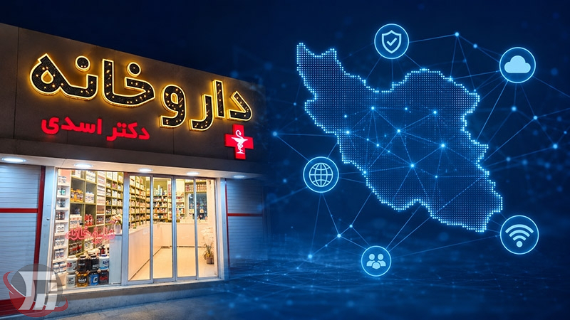 خدماترسانی داروخانه «بانی دارو» در بستر شبکه ملی اطلاعات