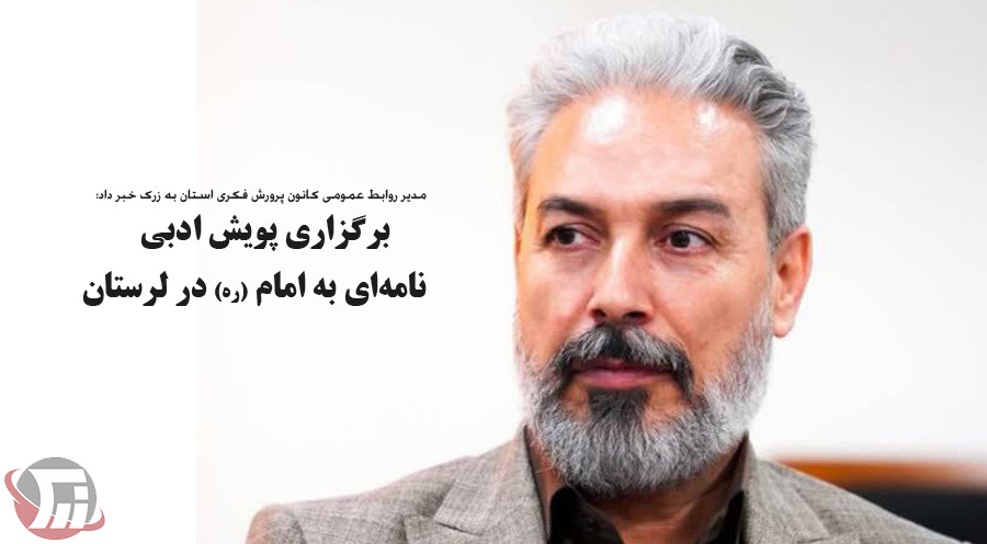 برگزاری پویش «نامه‌ای به امام (ره)» در لرستان