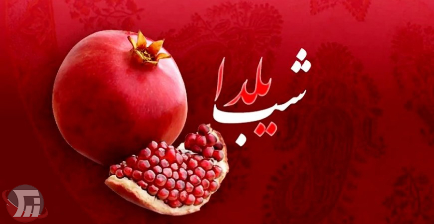 (یلدا) فال خوش و حال خوش چند نسل زیریک سقف