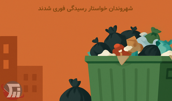 انباشت زباله در محله‌های جنوبی خرم‌آباد
