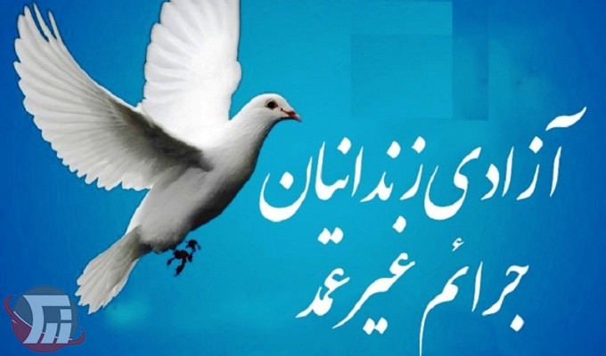 آزادی زندانیان جرایم غیر عمد در عید فطر