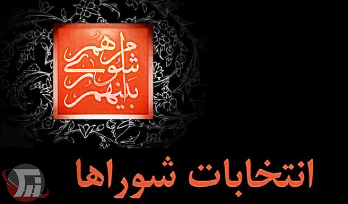 مهلت استعفای داوطلبان انتخابات شوراها تا ۲۷ مهر