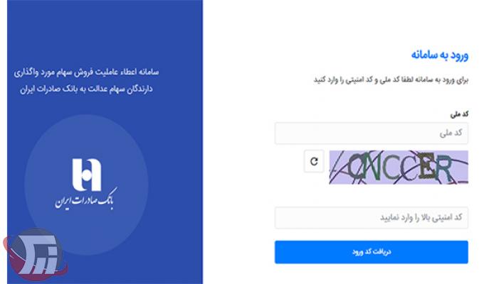 ​سامانه «سفارش فروش سهام عدالت» در سایت بانک صادرات آغاز به کار کرد