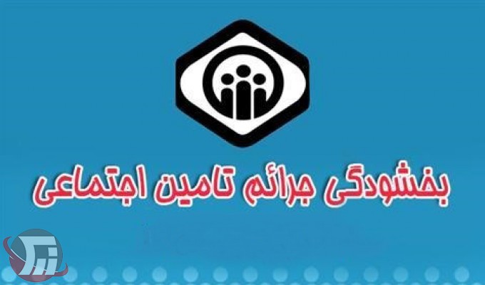 بخشودگی جرایم بیمه‌ای تا پایان سال99