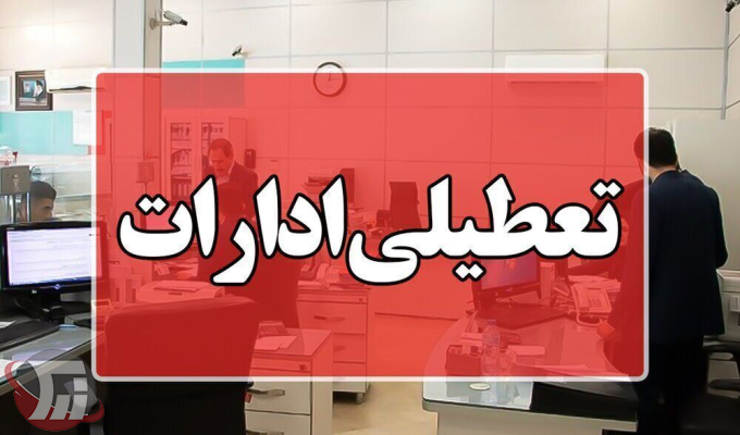 ادارات و دستگاههای قضایی لرستان فردا تعطیلاند