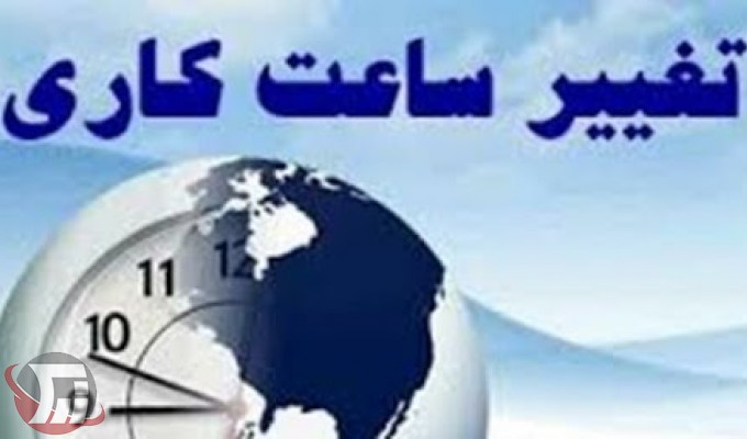 آغاز فعالیت ادارات لرستان با یک ساعت تأخیر؛ شنبه 27 دی‌ماه 