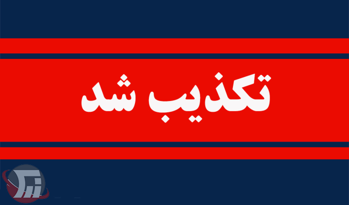 سردرگمی در لرستان؛ تکذیب تعطیلی مدارس