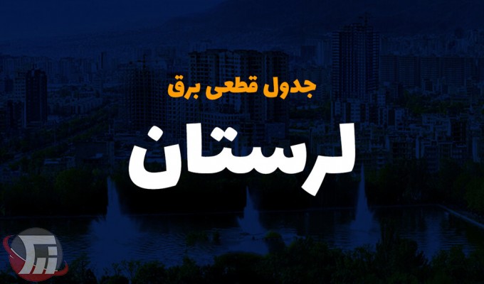 برنامه قطعی برق دوشنبه 8 شهریورماه در لرستان