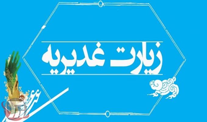 متن کامل زیارت غدیریه 