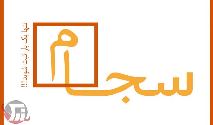 راهنمای مراحل ثبتنام در سامانه سجام