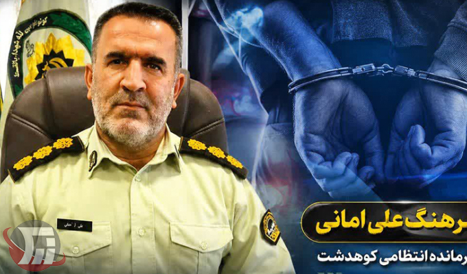 سرهنگ علی امانی فرمانده انتظامی کوهدشت