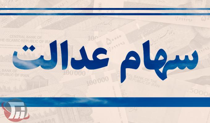 مشمولان جدید سهام عدالت چه کسانی هستند؟