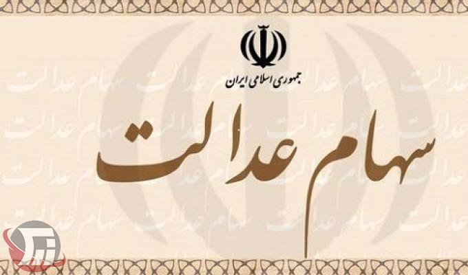 امکان مشاهده ارزش واقعی سهام عدالت فراهم شد