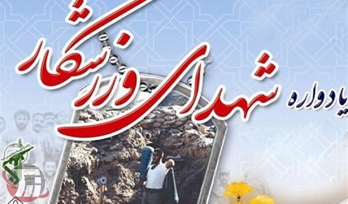 دومین یادواره شهدای ورزشکار لرستان برگزار می‌شود