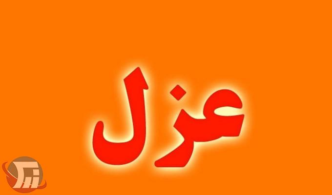 عزل سرپرست شهرداری الیگودرز 