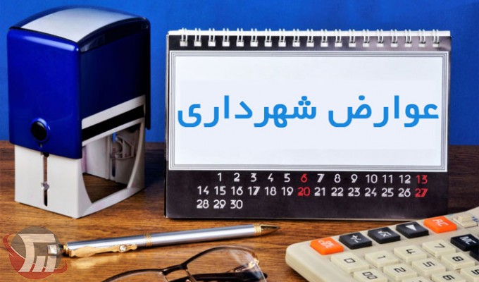 افزایش ۲۰ درصدی عوارض شهرداری خرم‌آباد