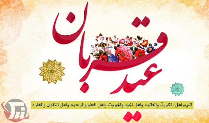 اعمال شب و روز عید سعید قربان