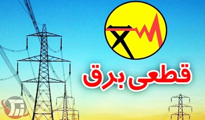 برنامه قطعی برق لرستان؛ 26 شهریور