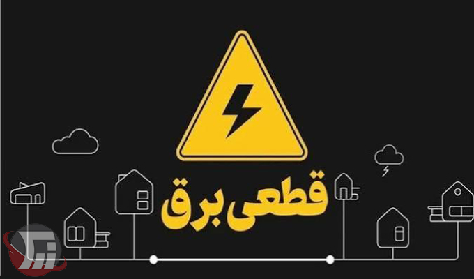 جدول خاموشی برق لرستان در ۳۱ مرداد اعلام شد