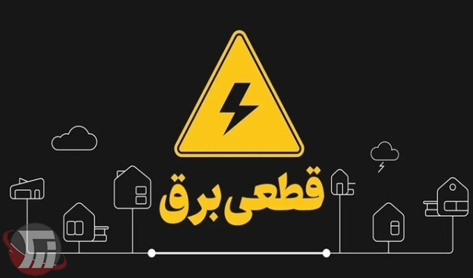 جدول قطعی برق لرستان شنبه ۱۴ شهریور