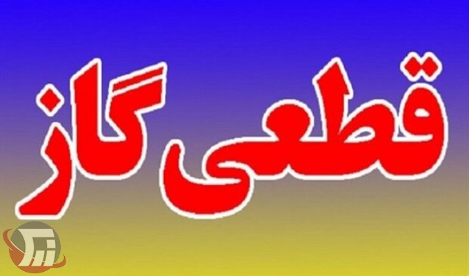 گاز ۳ شهر و ۱۲۹ روستای لرستان قطع میشود