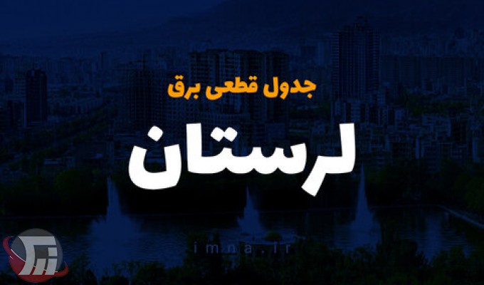 برنامه قطعی برق لرستان ۳۰ تیر ۱۴۰۰ 