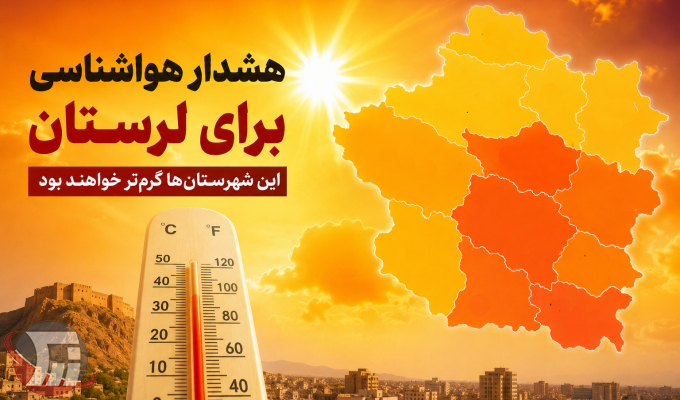 هشدار هواشناسی برای لرستان؛