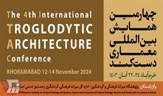 برگزاری چهارمین همایش بین‌المللی معماری دست‌کند در خرم‌آباد 