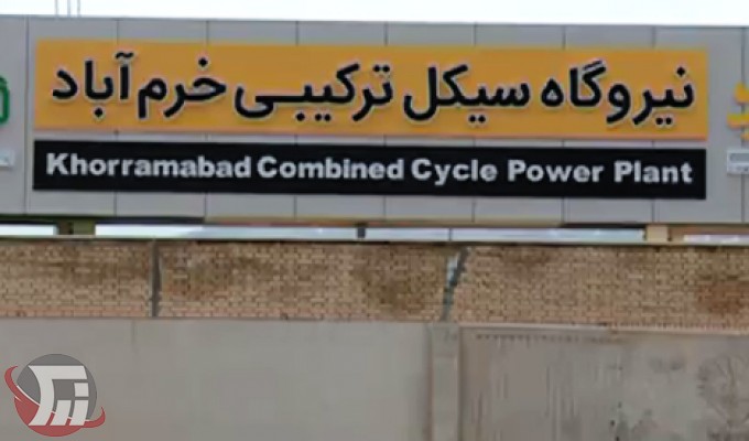 نهایی شدن ساخت فاز 2 نیروگاه سیکل ترکیبی خرمآباد