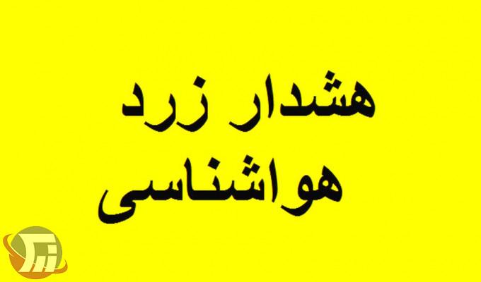 هشدار زرد هواشناسی برای لرستانیها