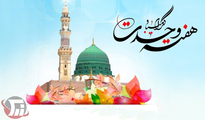 هفته وحدت فرصتی برای همدلی و خدمت به مردم
