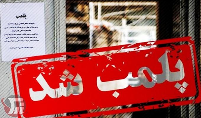 پلمب بیش از 3هزار واحد صنفی متخلف لرستان