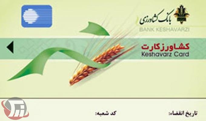 کشاورز کارت