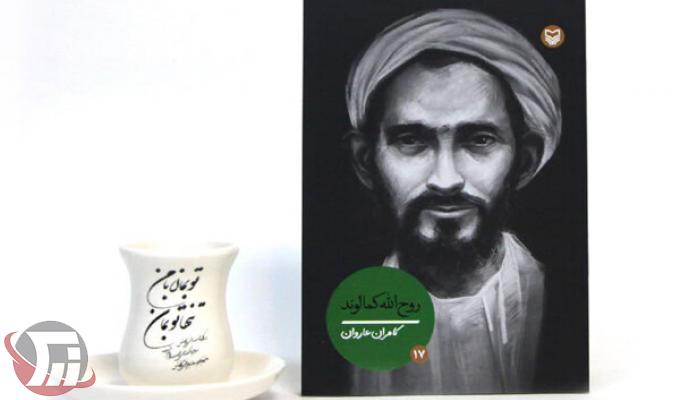انتشار زندگینامه آیتالله روحالله کمالوند