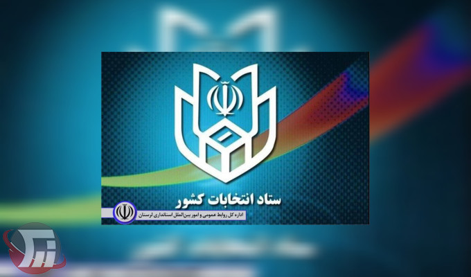 تأیید صلاحیت ۳۵۰ نامزد انتخابات مجلس در لرستان