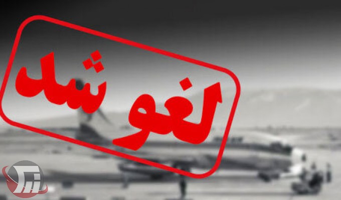 لغو پرواز خرم‌آباد - تهران به علت نقص فنی