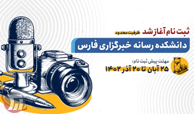 پذیرش دانشجو دانشکده خبرگزاری فارس با شرایط خاص