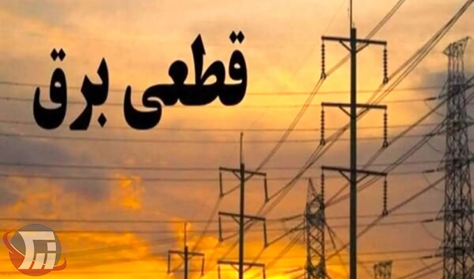 برنامه خاموشی برق لرستان جمعه ۱۳ شهریور