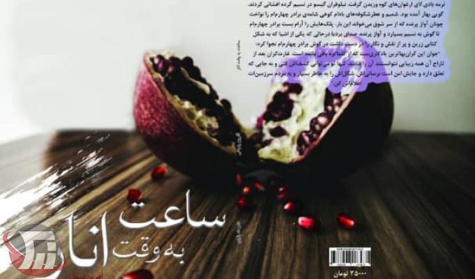 رمان ساعت به وقت انار نوشته آفرین پنهانی