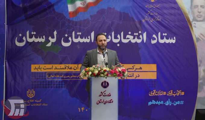 احسان یاوری رئیس ستاد انتخابات لرستان 