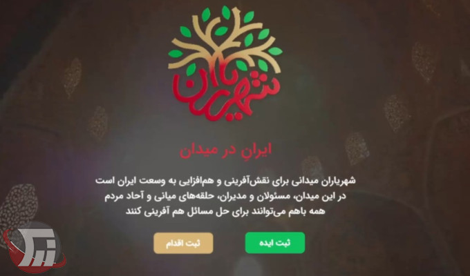 طرح ملی شهریاران؛ نقش پررنگ مردم در اقدامات دولت