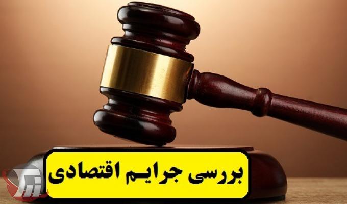 پنج شیوهی نوین مقابله با جرایم اقتصادی