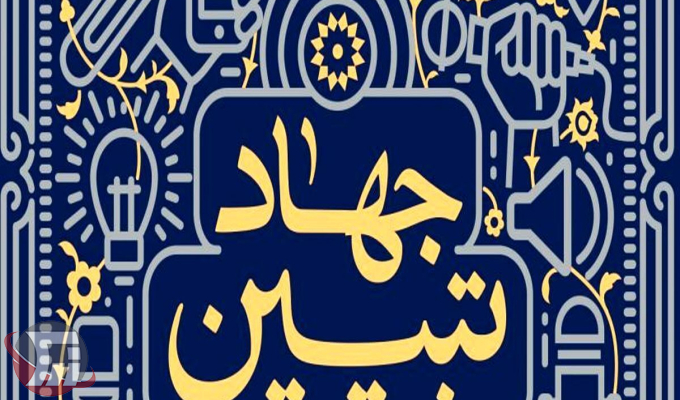 «جهاد تبیین» راه مبارزه با تحریف و سم پاشی دشمنان