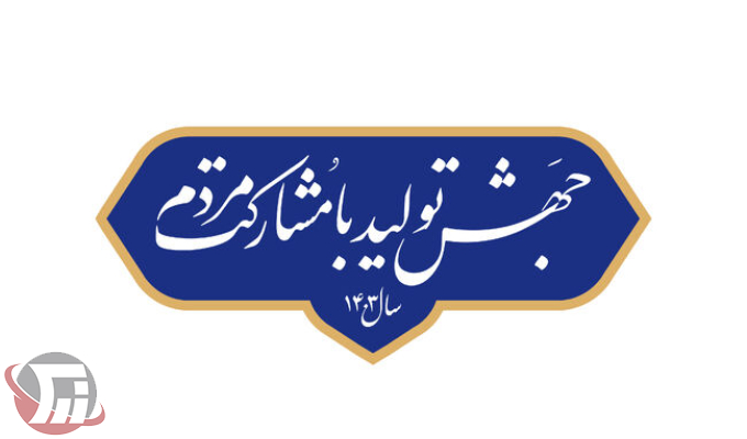 مشارکت مردم در جهش تولید؛ راهی به سوی آیندهای روشن
