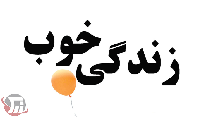 زندگی خوب؛ از رفاه بیرونی تا رضایت درونی