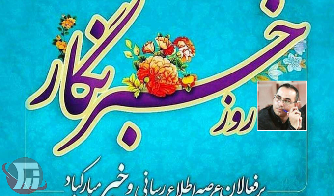 ۱۷ مرداد روز صدای مردم؛ چه‌کسی پیام خبرنگاران را می‌شنود؟