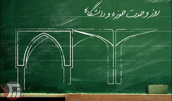 وحدت حوزه و دانشگاه؛ پیوند علم و ایمان برای آینده ایران