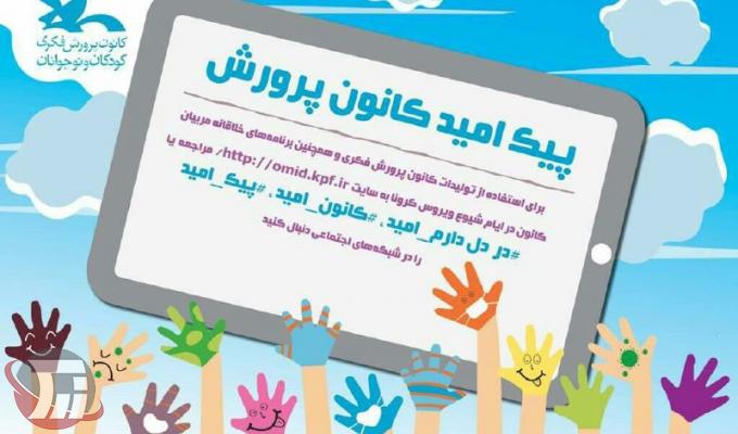 پیک امید کانون، همراه کودکان در مبارزه با کرونا پیک امید کانون، همراه کودکان در مبارزه با کرونا
