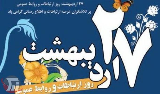 به بهانه روز روابط عمومی و ارتباطات